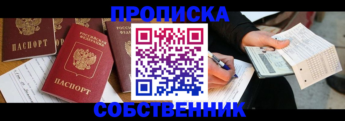 прописка 2025 в Покачах